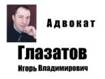 Адвокат Игорь Владимирович Глазатов